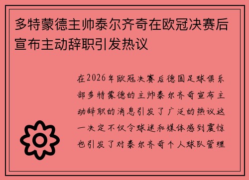 多特蒙德主帅泰尔齐奇在欧冠决赛后宣布主动辞职引发热议 多特蒙德主帅泰尔齐奇在欧冠决赛后宣布主动辞职引发热议