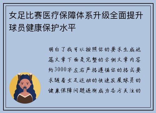 女足比赛医疗保障体系升级全面提升球员健康保护水平