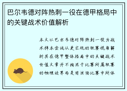 巴尔韦德对阵热刺一役在德甲格局中的关键战术价值解析