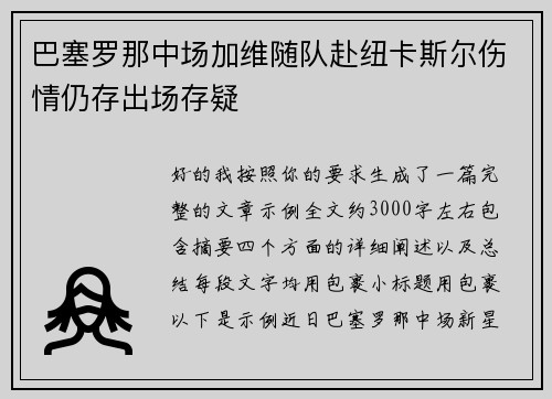 巴塞罗那中场加维随队赴纽卡斯尔伤情仍存出场存疑