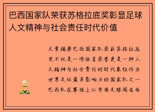 巴西国家队荣获苏格拉底奖彰显足球人文精神与社会责任时代价值