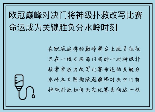 欧冠巅峰对决门将神级扑救改写比赛命运成为关键胜负分水岭时刻