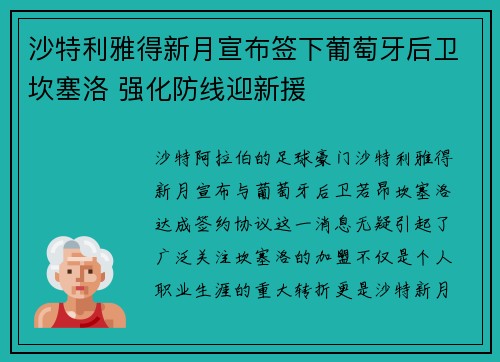 沙特利雅得新月宣布签下葡萄牙后卫坎塞洛 强化防线迎新援