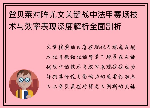 登贝莱对阵尤文关键战中法甲赛场技术与效率表现深度解析全面剖析