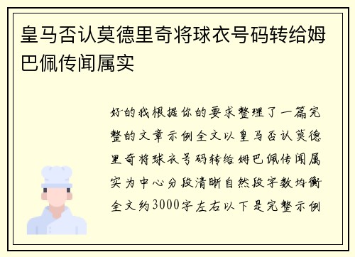 皇马否认莫德里奇将球衣号码转给姆巴佩传闻属实