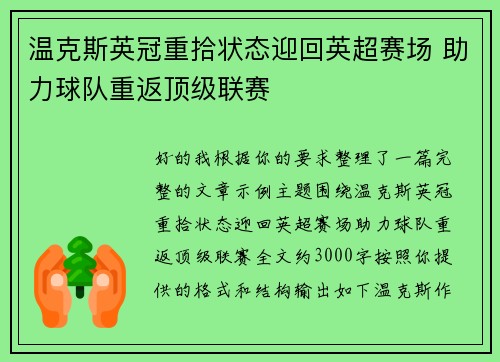 温克斯英冠重拾状态迎回英超赛场 助力球队重返顶级联赛 温克斯英冠重拾状态迎回英超赛场 助力球队重返顶级联赛