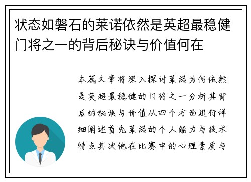 状态如磐石的莱诺依然是英超最稳健门将之一的背后秘诀与价值何在
