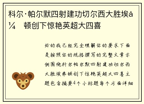科尔·帕尔默四射建功切尔西大胜埃弗顿创下惊艳英超大四喜 科尔·帕尔默四射建功切尔西大胜埃弗顿创下惊艳英超大四喜