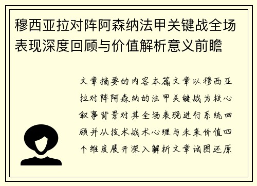 穆西亚拉对阵阿森纳法甲关键战全场表现深度回顾与价值解析意义前瞻
