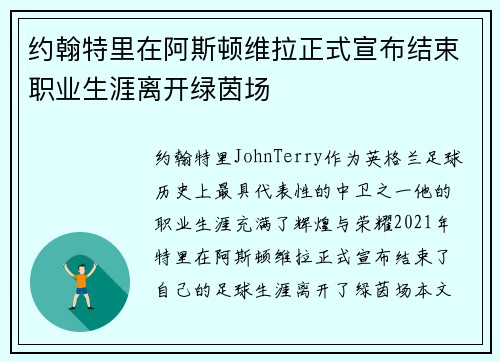 约翰特里在阿斯顿维拉正式宣布结束职业生涯离开绿茵场