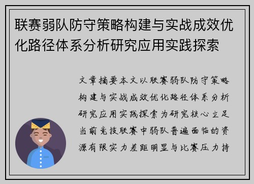 联赛弱队防守策略构建与实战成效优化路径体系分析研究应用实践探索 联赛弱队防守策略构建与实战成效优化路径体系分析研究应用实践探索
