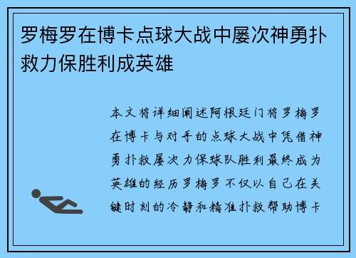 罗梅罗在博卡点球大战中屡次神勇扑救力保胜利成英雄 罗梅罗在博卡点球大战中屡次神勇扑救力保胜利成英雄