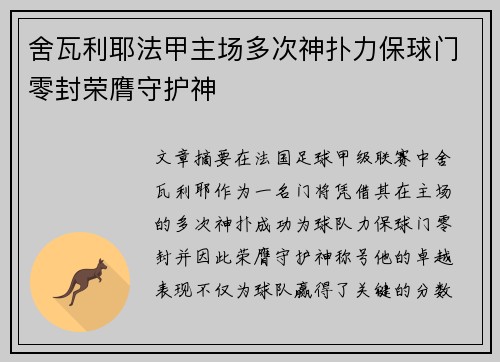 舍瓦利耶法甲主场多次神扑力保球门零封荣膺守护神 舍瓦利耶法甲主场多次神扑力保球门零封荣膺守护神