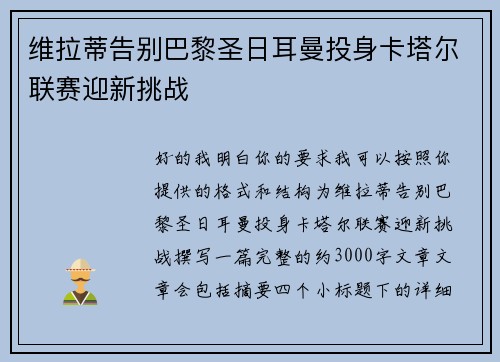 维拉蒂告别巴黎圣日耳曼投身卡塔尔联赛迎新挑战