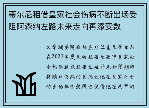 蒂尔尼租借皇家社会伤病不断出场受阻阿森纳左路未来走向再添变数