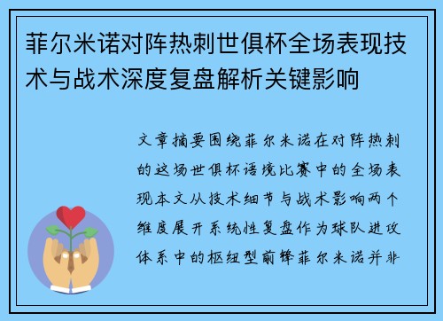 菲尔米诺对阵热刺世俱杯全场表现技术与战术深度复盘解析关键影响 菲尔米诺对阵热刺世俱杯全场表现技术与战术深度复盘解析关键影响