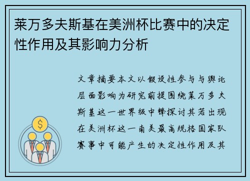 莱万多夫斯基在美洲杯比赛中的决定性作用及其影响力分析