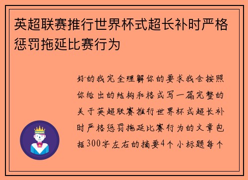英超联赛推行世界杯式超长补时严格惩罚拖延比赛行为