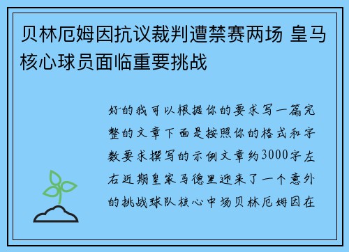 贝林厄姆因抗议裁判遭禁赛两场 皇马核心球员面临重要挑战