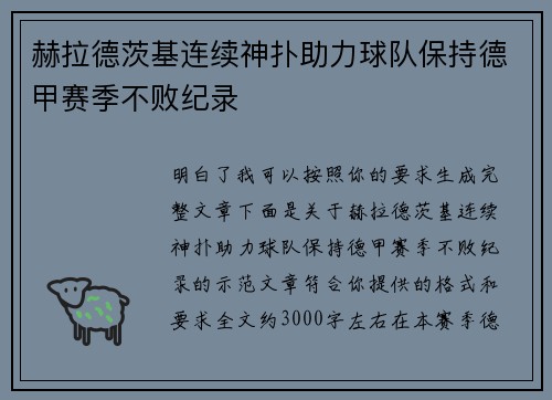 赫拉德茨基连续神扑助力球队保持德甲赛季不败纪录 赫拉德茨基连续神扑助力球队保持德甲赛季不败纪录