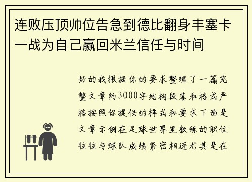 连败压顶帅位告急到德比翻身丰塞卡一战为自己赢回米兰信任与时间