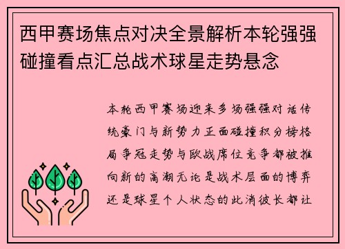 西甲赛场焦点对决全景解析本轮强强碰撞看点汇总战术球星走势悬念