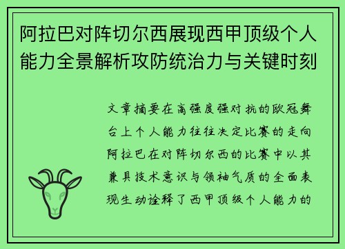 阿拉巴对阵切尔西展现西甲顶级个人能力全景解析攻防统治力与关键时刻