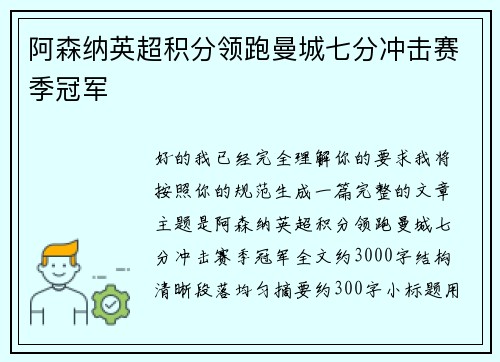 阿森纳英超积分领跑曼城七分冲击赛季冠军