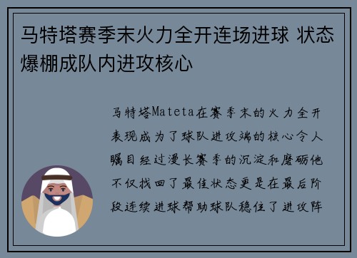 马特塔赛季末火力全开连场进球 状态爆棚成队内进攻核心 马特塔赛季末火力全开连场进球 状态爆棚成队内进攻核心