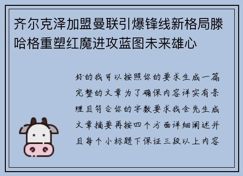齐尔克泽加盟曼联引爆锋线新格局滕哈格重塑红魔进攻蓝图未来雄心 齐尔克泽加盟曼联引爆锋线新格局滕哈格重塑红魔进攻蓝图未来雄心