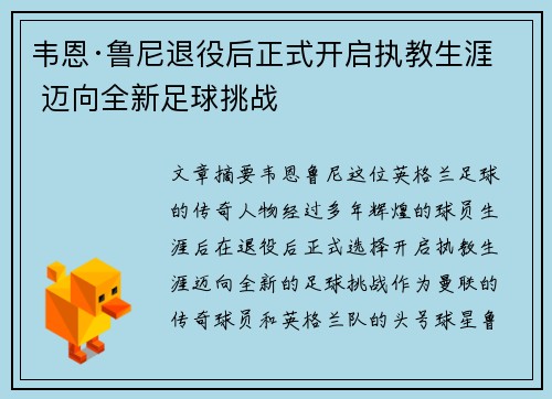 韦恩·鲁尼退役后正式开启执教生涯 迈向全新足球挑战 韦恩·鲁尼退役后正式开启执教生涯 迈向全新足球挑战