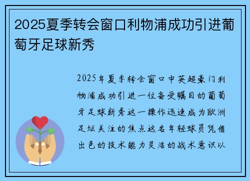 2025夏季转会窗口利物浦成功引进葡萄牙足球新秀