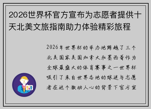2026世界杯官方宣布为志愿者提供十天北美文旅指南助力体验精彩旅程 2026世界杯官方宣布为志愿者提供十天北美文旅指南助力体验精彩旅程