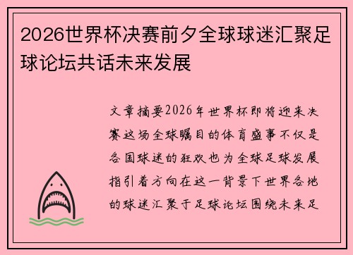 2026世界杯决赛前夕全球球迷汇聚足球论坛共话未来发展 2026世界杯决赛前夕全球球迷汇聚足球论坛共话未来发展