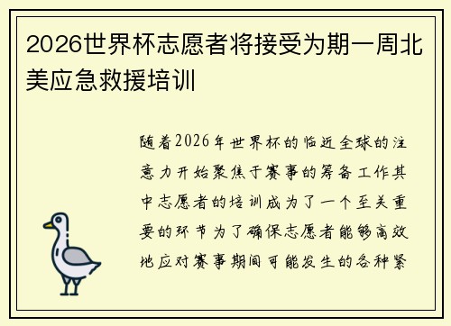 2026世界杯志愿者将接受为期一周北美应急救援培训 2026世界杯志愿者将接受为期一周北美应急救援培训