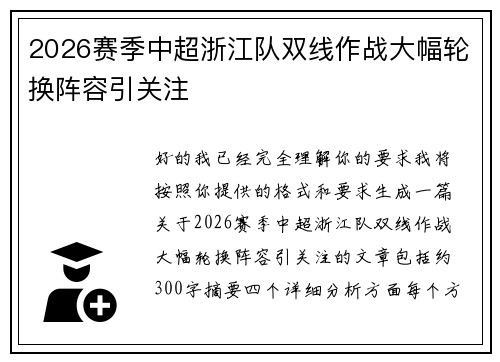 2026赛季中超浙江队双线作战大幅轮换阵容引关注 2026赛季中超浙江队双线作战大幅轮换阵容引关注