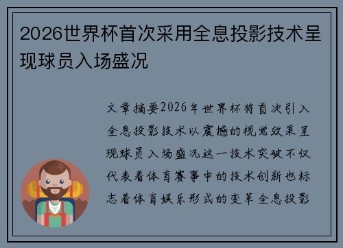 2026世界杯首次采用全息投影技术呈现球员入场盛况 2026世界杯首次采用全息投影技术呈现球员入场盛况