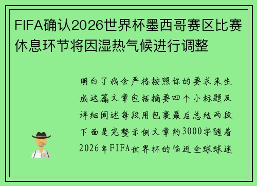 FIFA确认2026世界杯墨西哥赛区比赛休息环节将因湿热气候进行调整