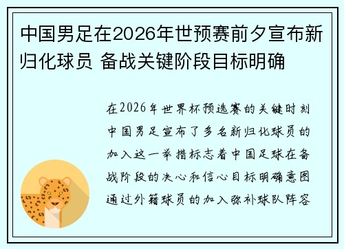 中国男足在2026年世预赛前夕宣布新归化球员 备战关键阶段目标明确 中国男足在2026年世预赛前夕宣布新归化球员 备战关键阶段目标明确