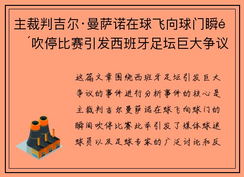 主裁判吉尔·曼萨诺在球飞向球门瞬间吹停比赛引发西班牙足坛巨大争议