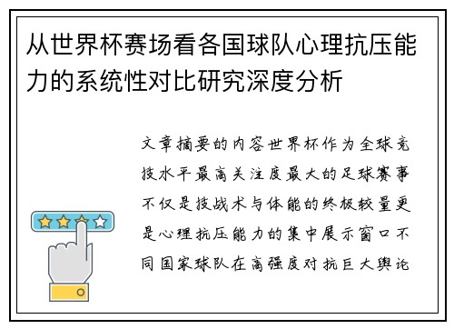 从世界杯赛场看各国球队心理抗压能力的系统性对比研究深度分析