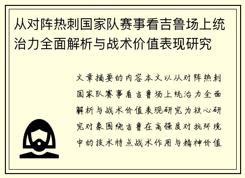 从对阵热刺国家队赛事看吉鲁场上统治力全面解析与战术价值表现研究