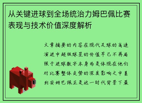 从关键进球到全场统治力姆巴佩比赛表现与技术价值深度解析