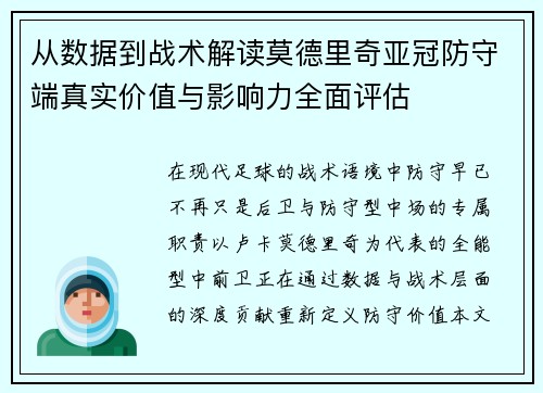从数据到战术解读莫德里奇亚冠防守端真实价值与影响力全面评估 从数据到战术解读莫德里奇亚冠防守端真实价值与影响力全面评估