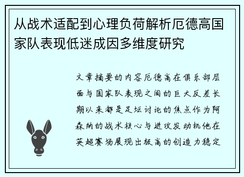 从战术适配到心理负荷解析厄德高国家队表现低迷成因多维度研究