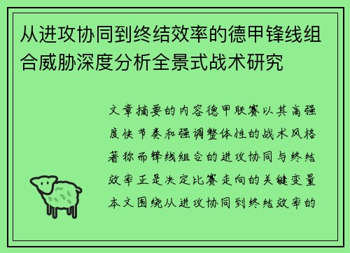 从进攻协同到终结效率的德甲锋线组合威胁深度分析全景式战术研究 从进攻协同到终结效率的德甲锋线组合威胁深度分析全景式战术研究