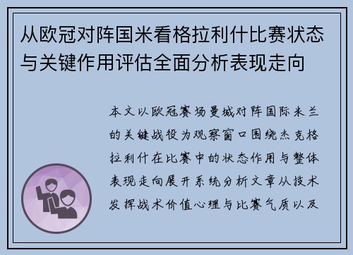 从欧冠对阵国米看格拉利什比赛状态与关键作用评估全面分析表现走向