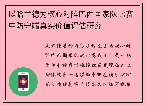 以哈兰德为核心对阵巴西国家队比赛中防守端真实价值评估研究