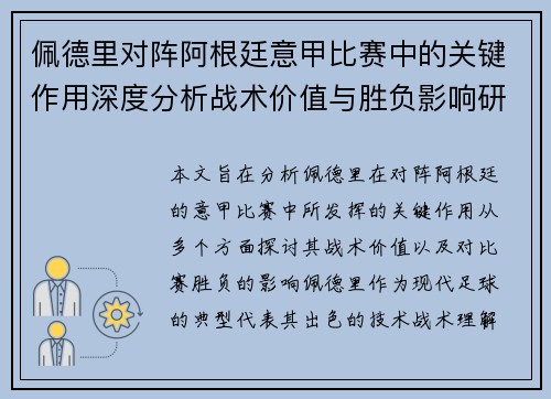 佩德里对阵阿根廷意甲比赛中的关键作用深度分析战术价值与胜负影响研究