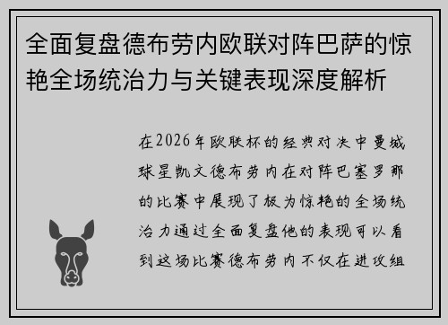 全面复盘德布劳内欧联对阵巴萨的惊艳全场统治力与关键表现深度解析